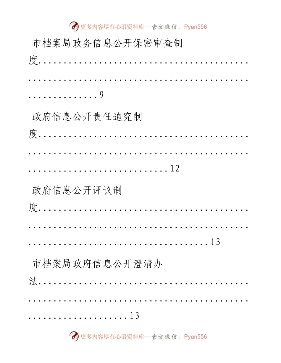 0425笔友分享档案局政府信息公开制度汇编6篇.docx_第2页