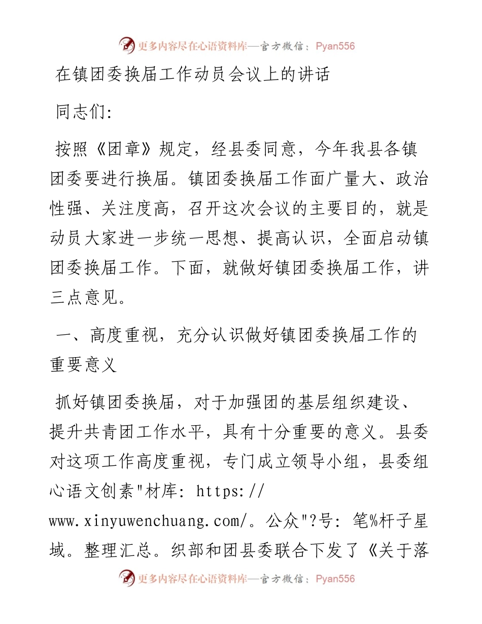 021536：在镇团委换届工作动员会议上的讲话.docx_第1页