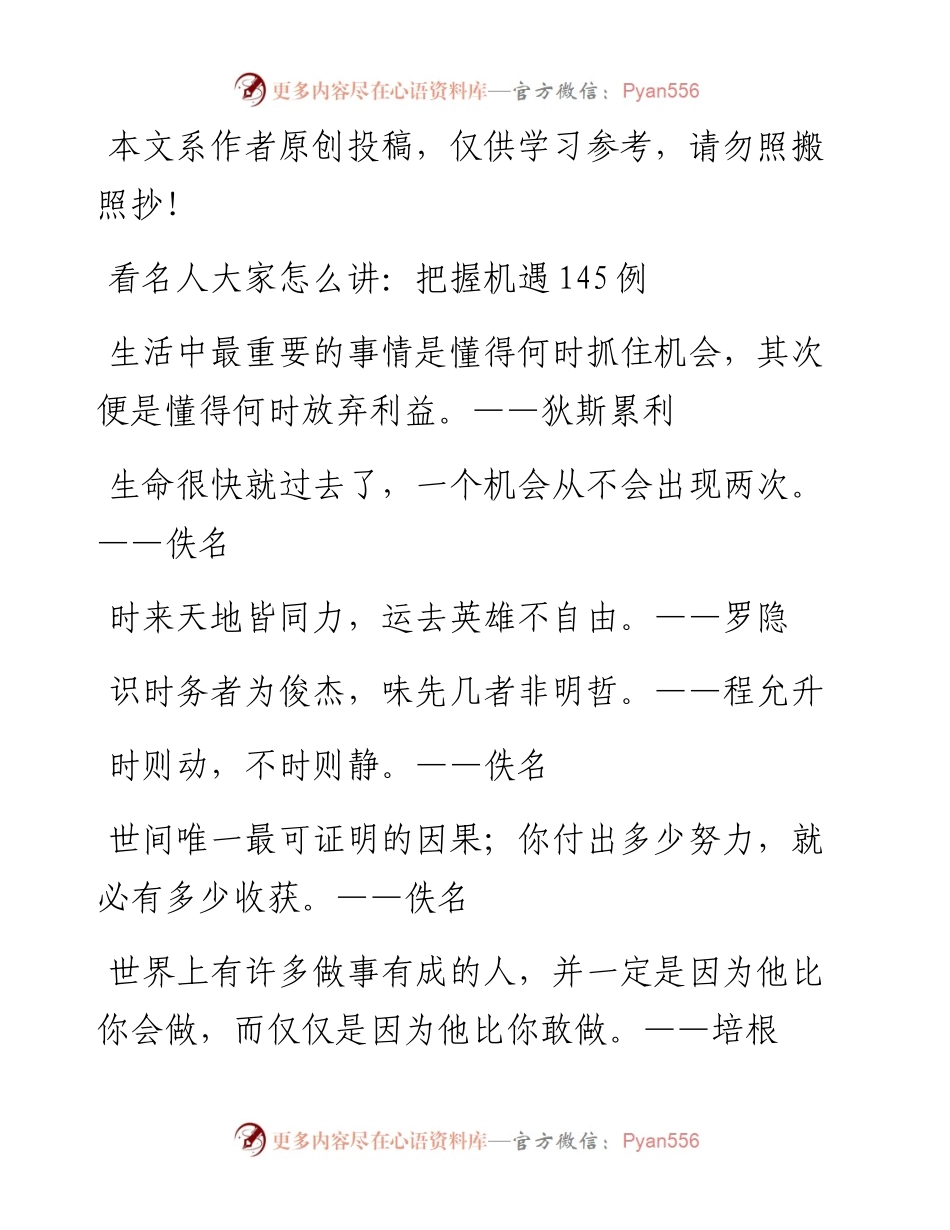 040413看名人大家怎么讲：把握机遇145例.docx_第1页
