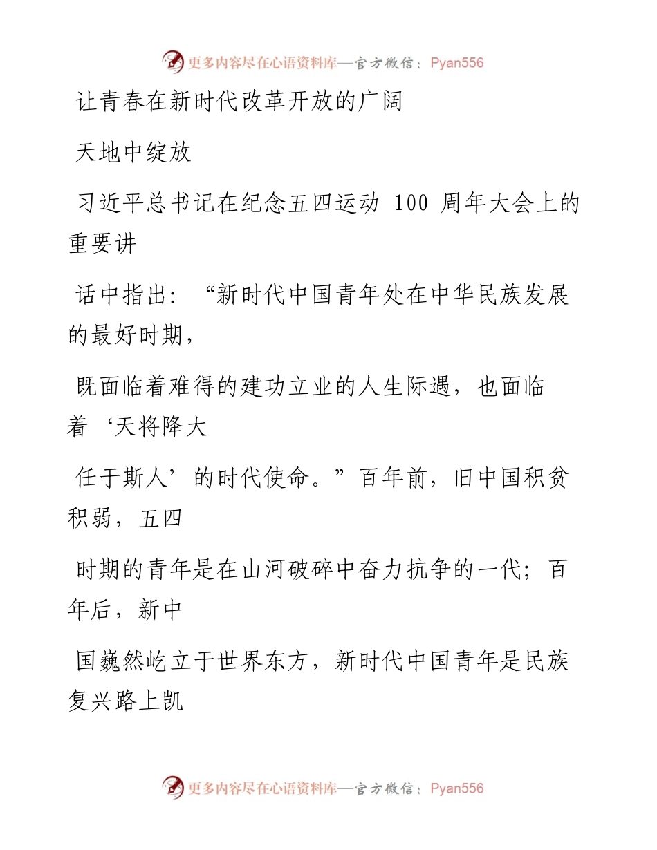 0613让青春在新时代改革开放的广阔天地中绽放_1.docx_第1页