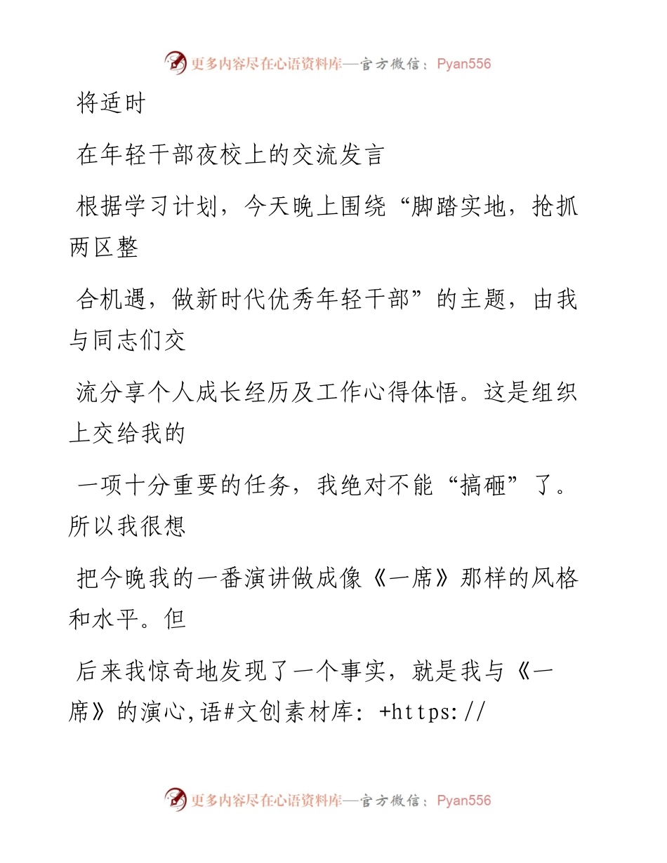 0911笔友分享在年轻干部夜校上的交流发言.docx_第1页