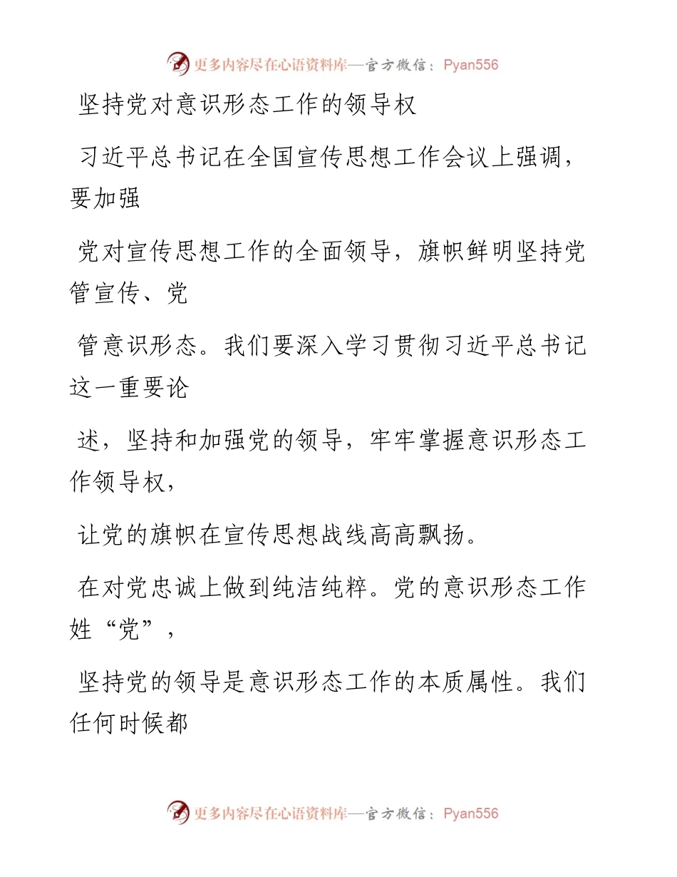 0320坚持党对意识形态工作的领导权.docx_第1页