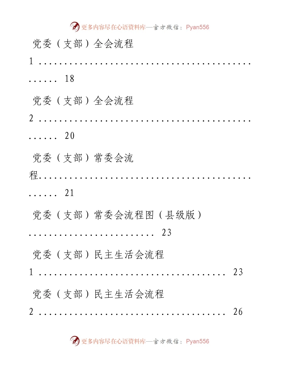 0104党内各类会议流程材料范文赏析17篇（仅限学习，请勿抄袭）.docx_第2页