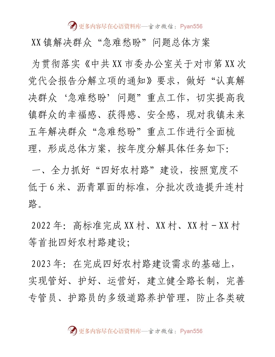 030476：XX镇解决群众“急难愁盼”问题总体方案.docx_第1页