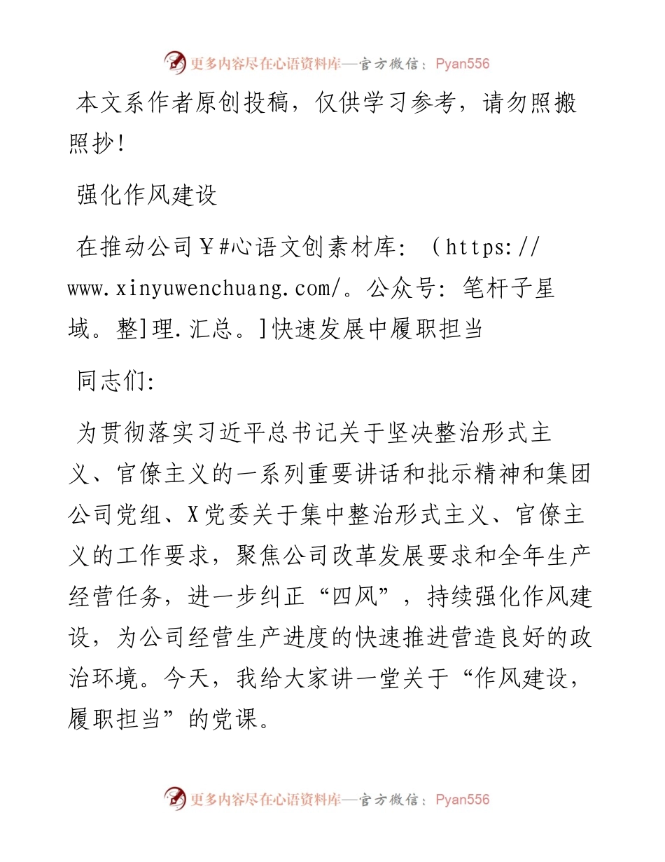 060402针对新四风党课讲稿强化作风建设 在推动公司快速发展中履职担当.docx_第1页