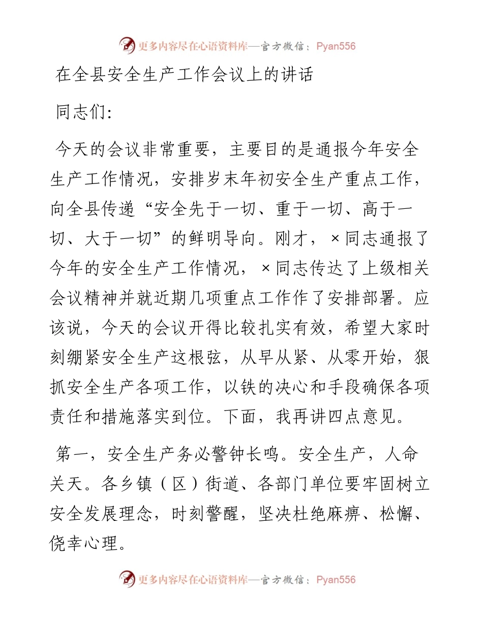 0315在全县安全生产工作会议上的讲话.docx_第1页