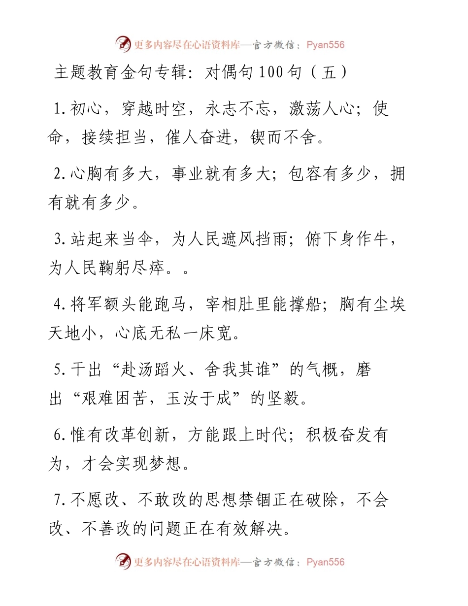082207主题教育金句专辑对偶句100句.docx_第1页
