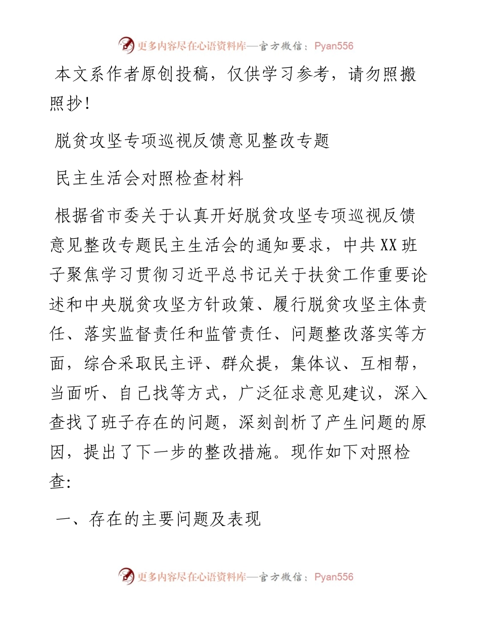 0324脱贫攻坚专项巡视反馈意见整改专题民主生活会对照检查材料.docx_第1页
