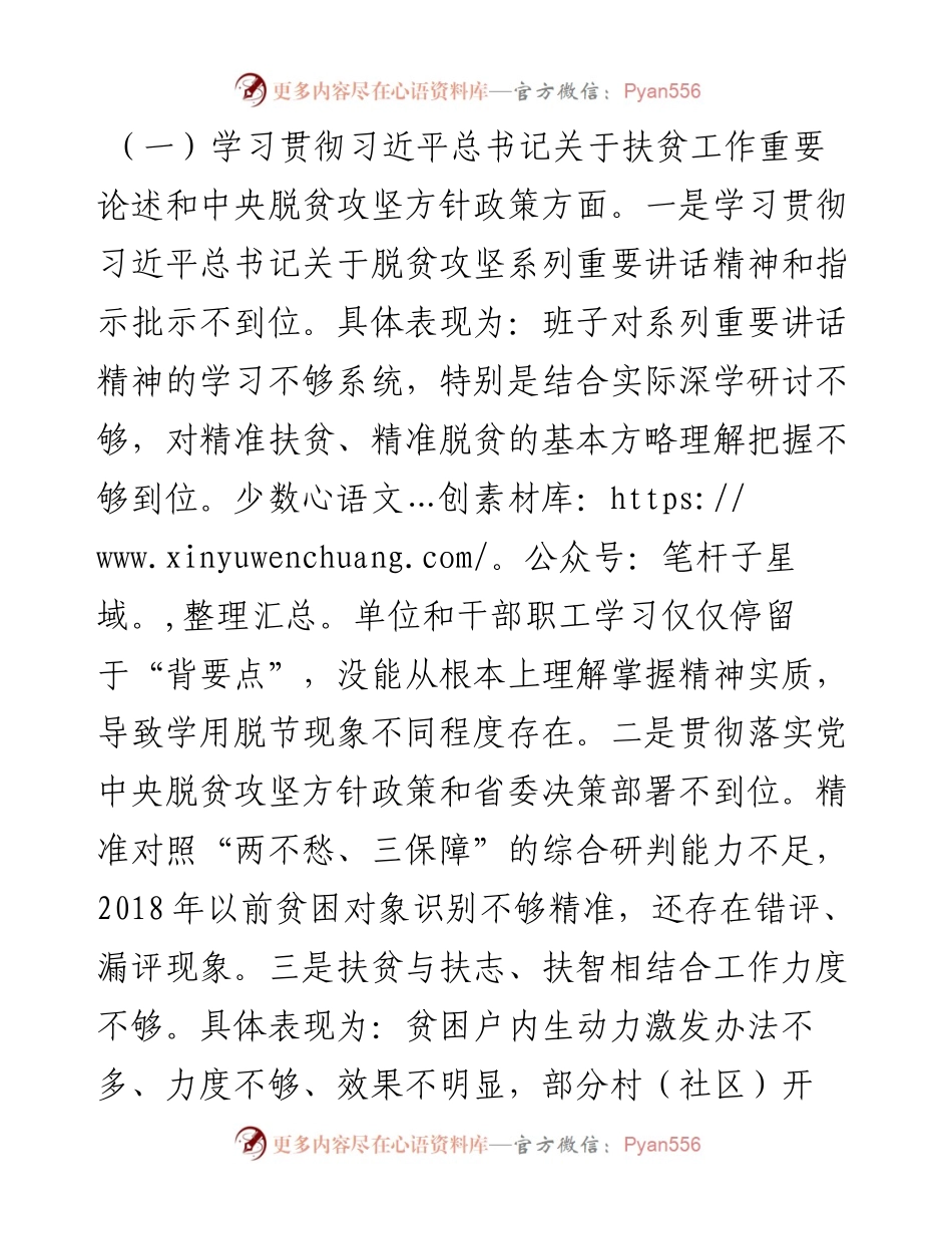 0324脱贫攻坚专项巡视反馈意见整改专题民主生活会对照检查材料.docx_第2页