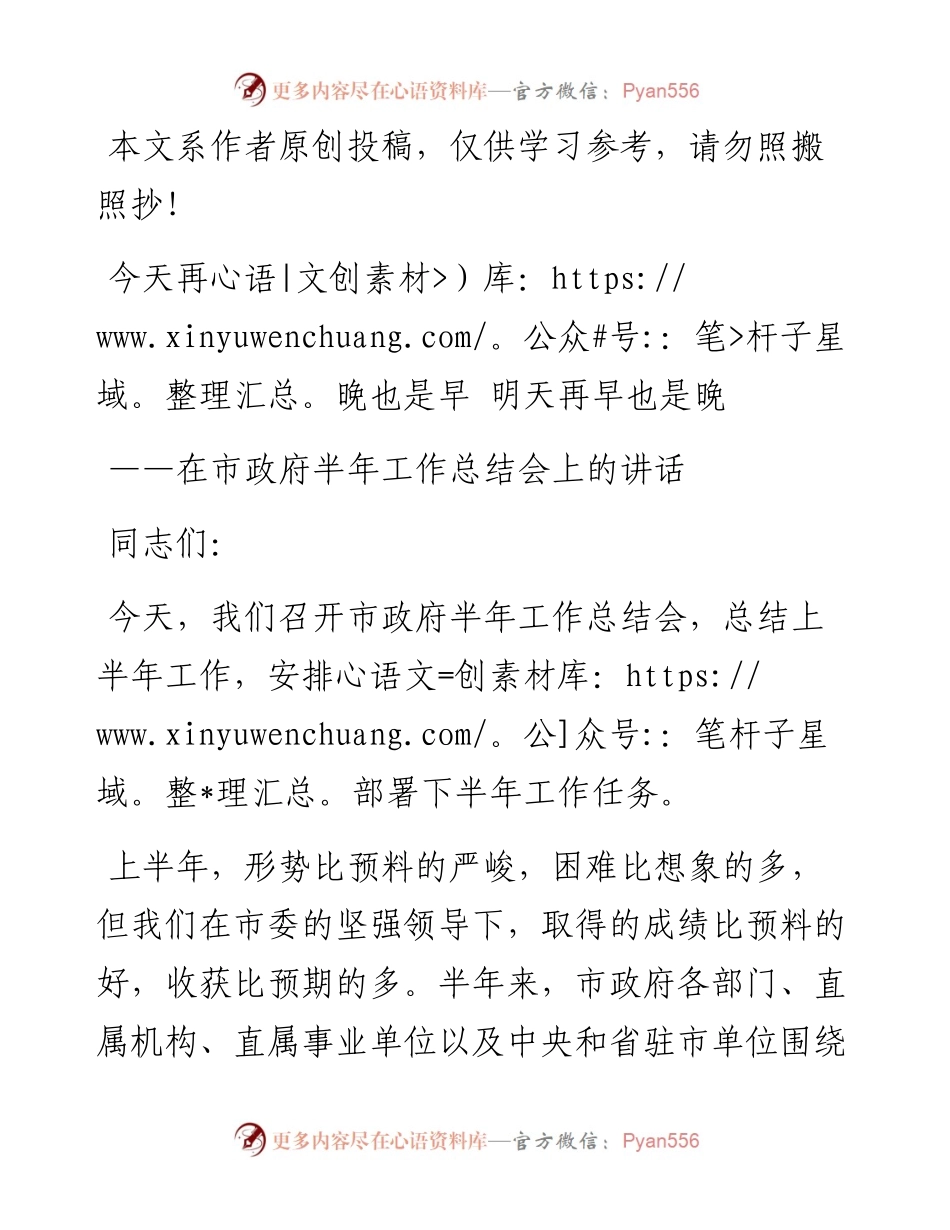 071502在市政府半年工作总结会上的讲话.docx_第1页