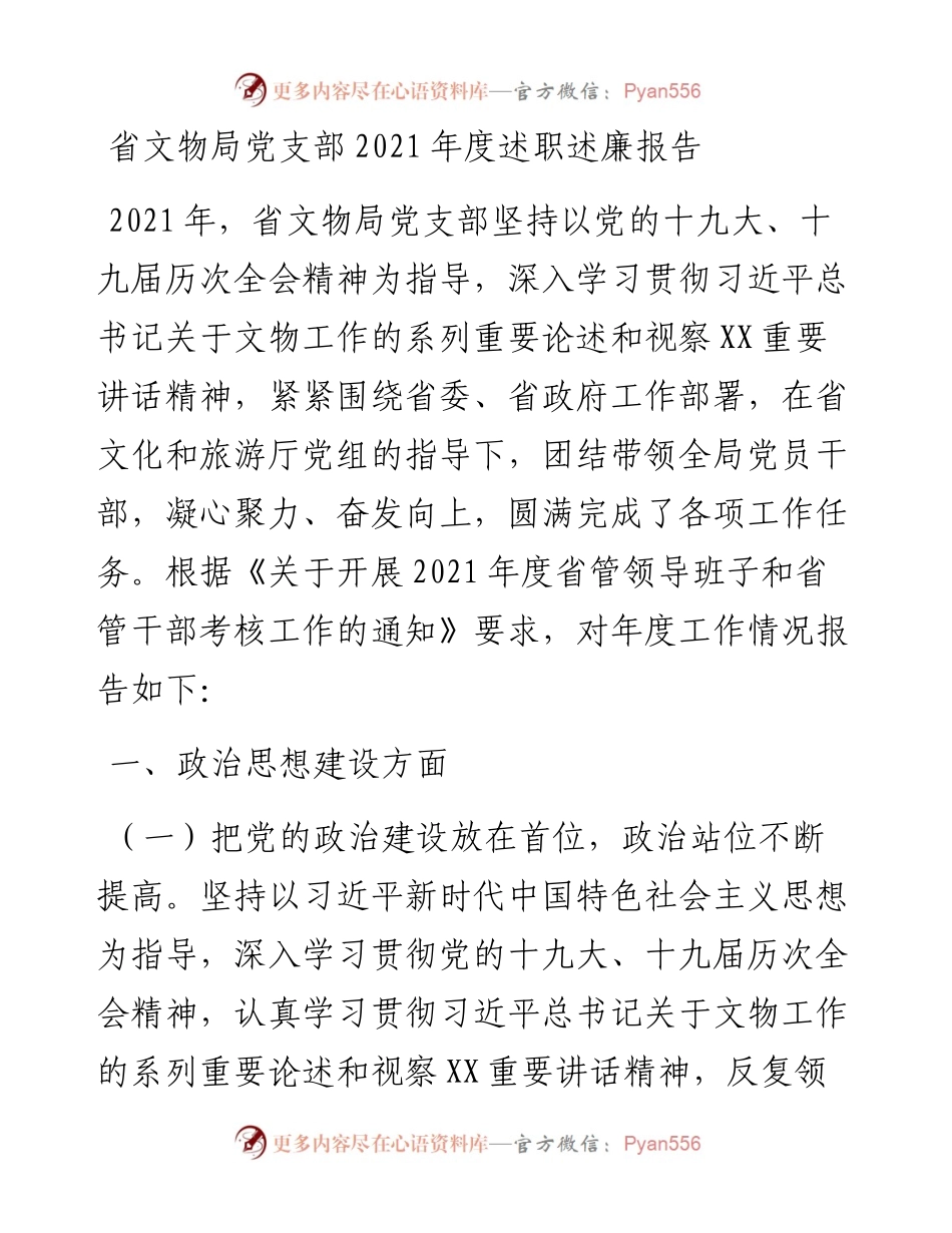 011516：省文物局党支部度述职述廉报告.docx_第1页
