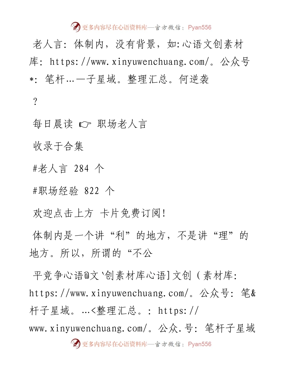 -10-29 老人言：体制内，没有背景，如何逆袭？.docx_第1页