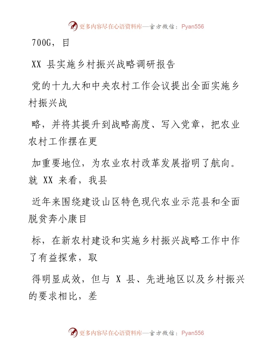 1010笔友分享主题教育调研报告实施乡村振兴战略调研报告.docx_第1页