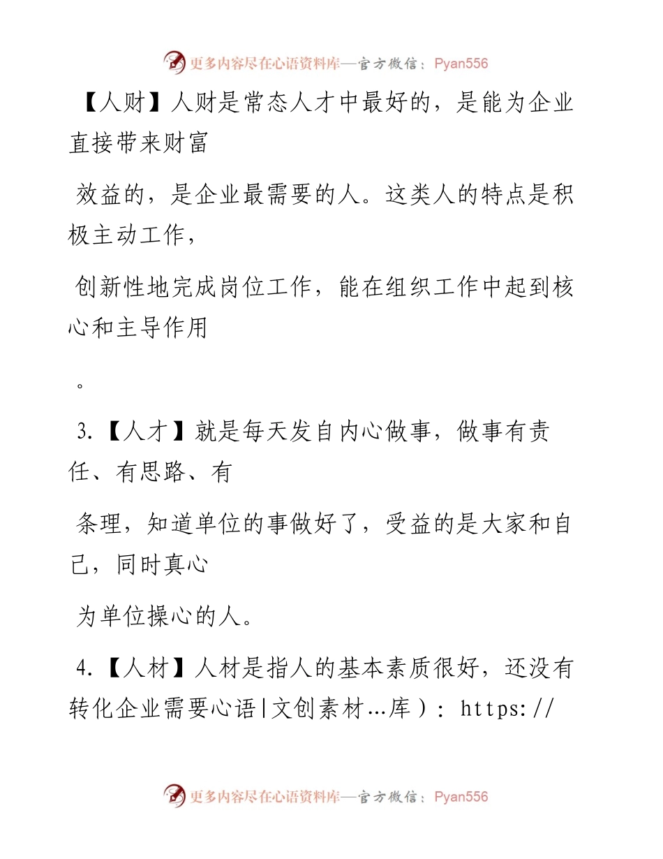 -05-28 一眼看出团队里谁是人物、人财、人才、人材！.docx_第2页
