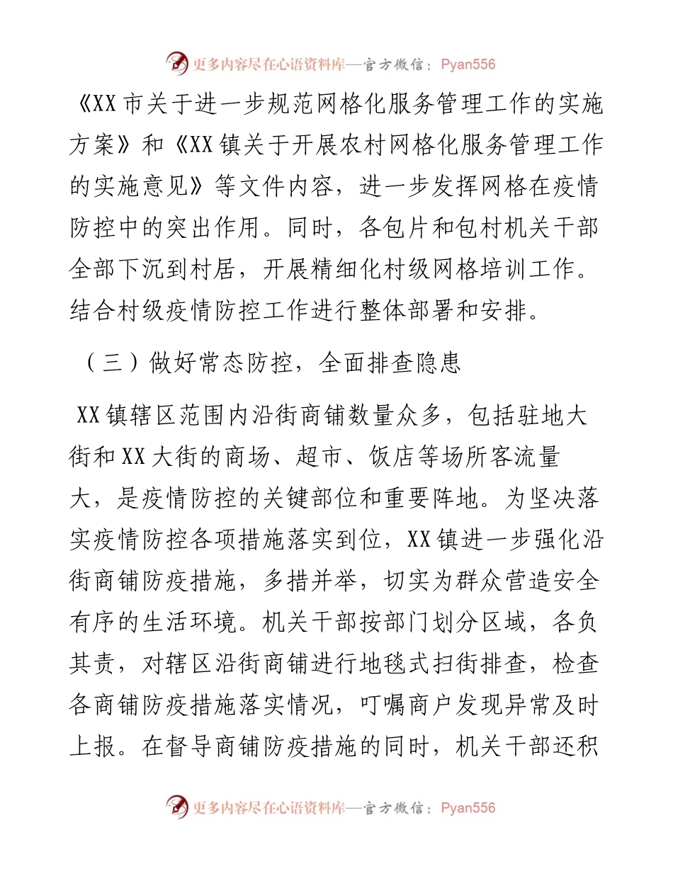 030432：XX镇疫情防控工作汇报.docx_第2页