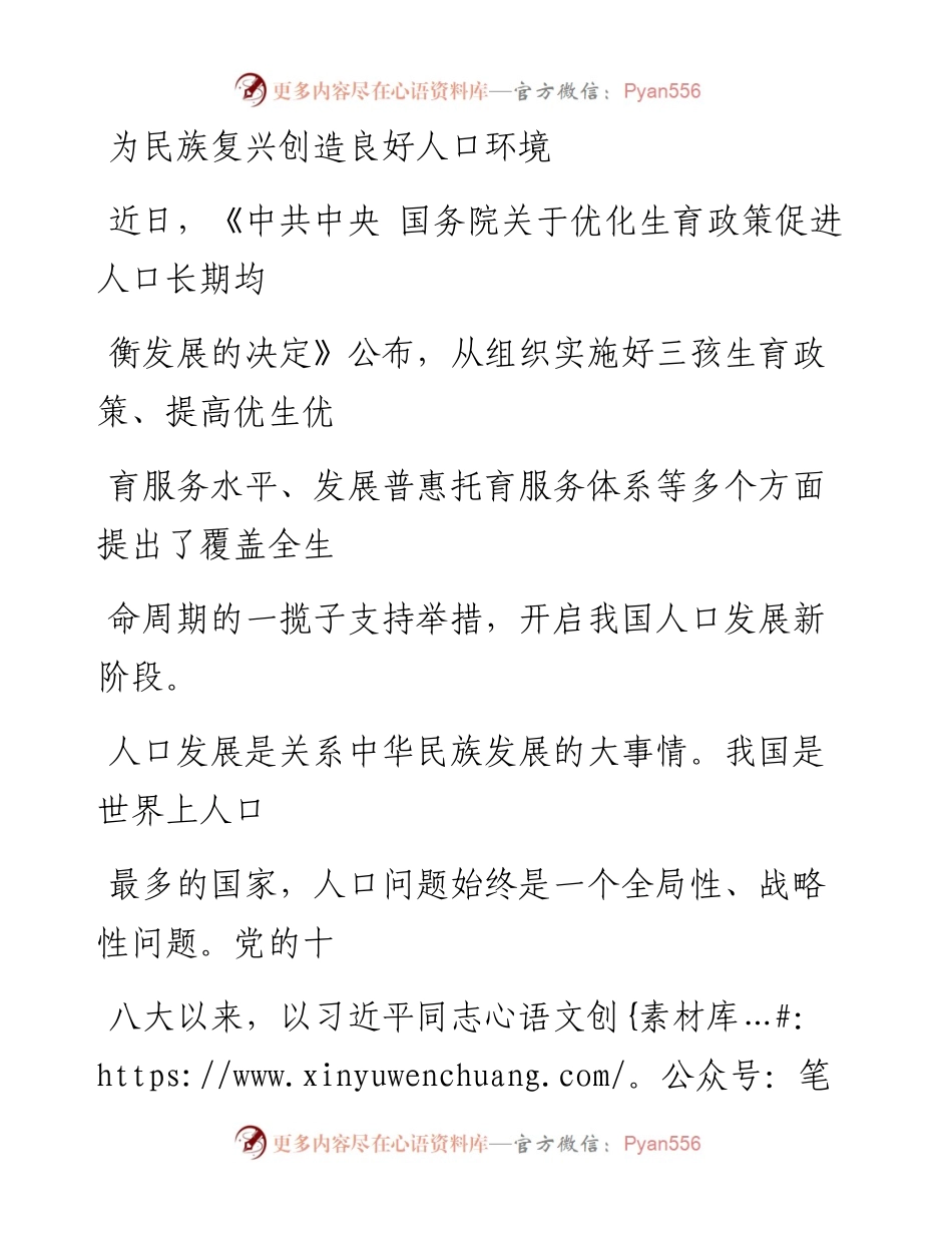 0807为民族复兴创造良好人口环境 (1).docx_第1页