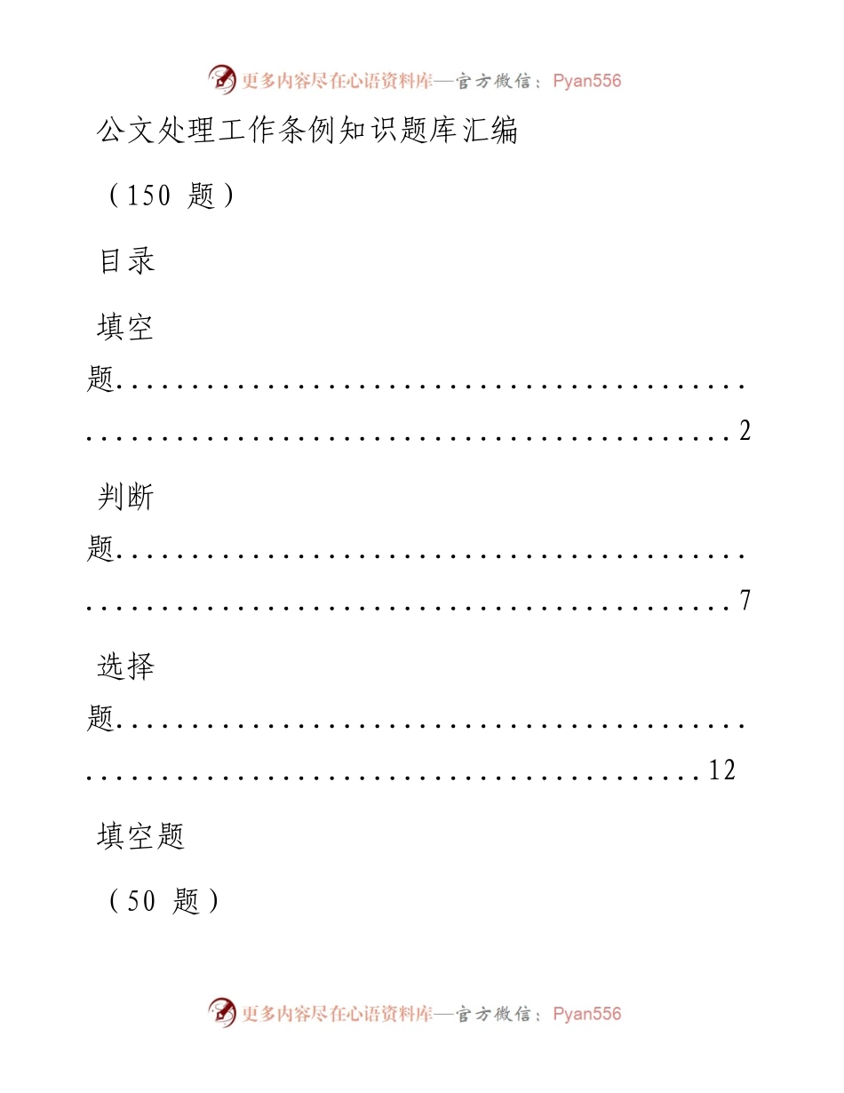 0822公文处理工作条例知识题库200题（仅限学习，请勿抄袭）.docx_第1页