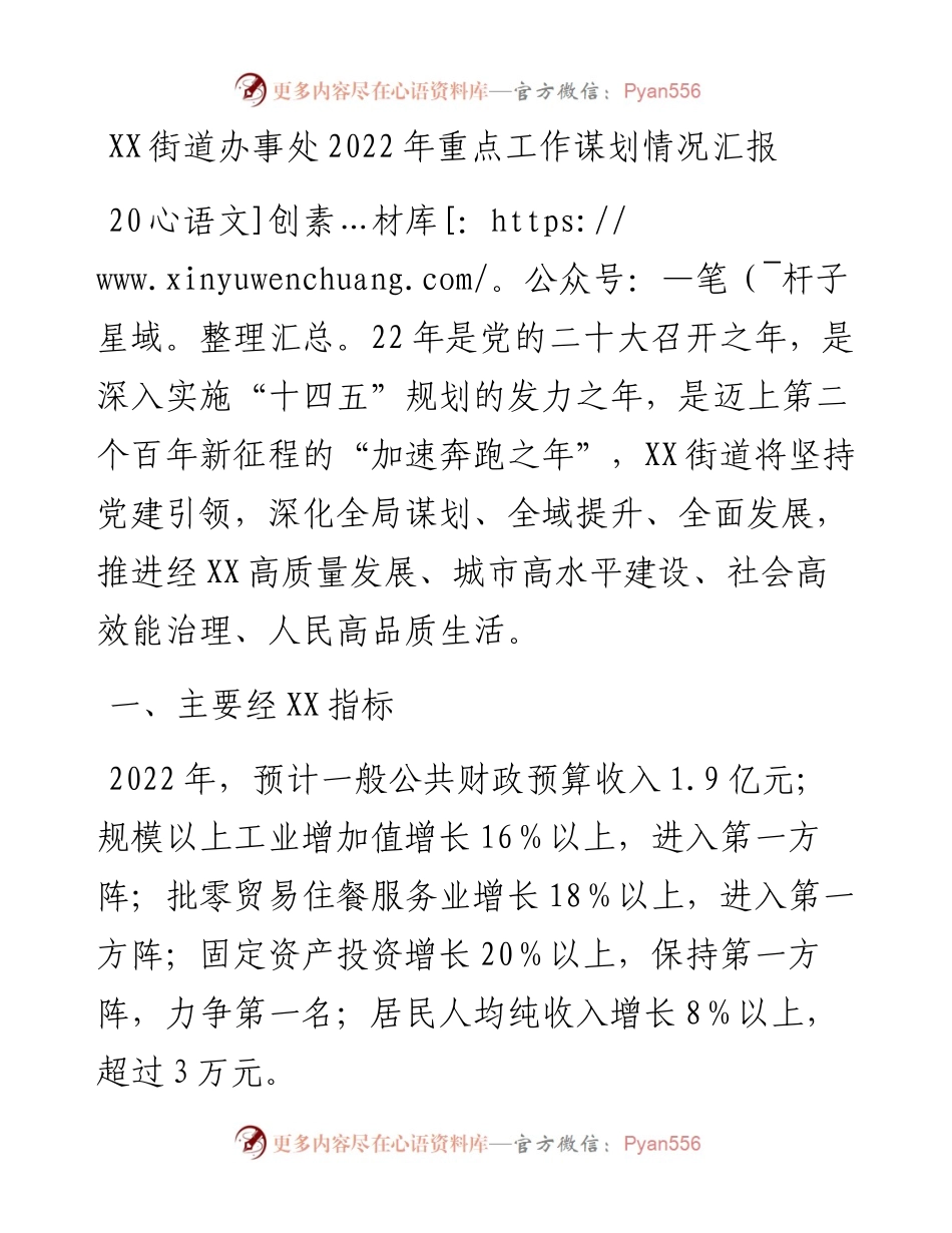 011706：XX街道办事处重点工作谋划情况汇报.docx_第1页