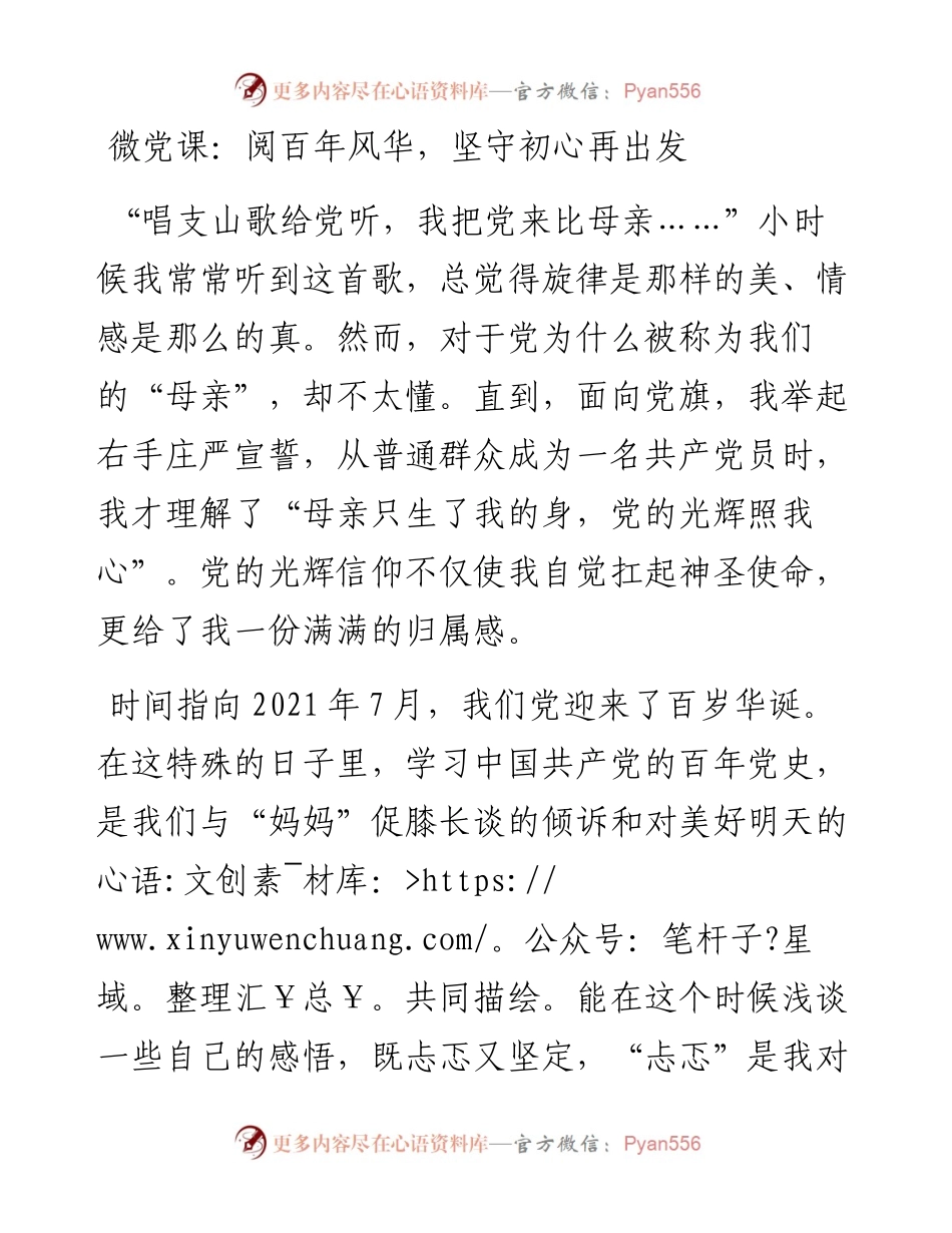 013119：微党课：阅百年风华，坚守初心再出发.docx_第1页