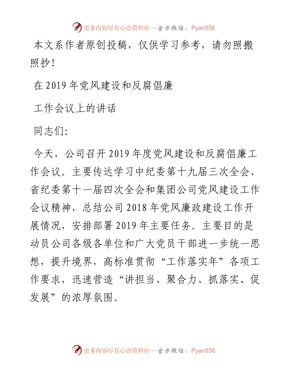 0327在集团公司党风建设和反腐倡廉工作会议上的讲话（范文）.docx_第1页