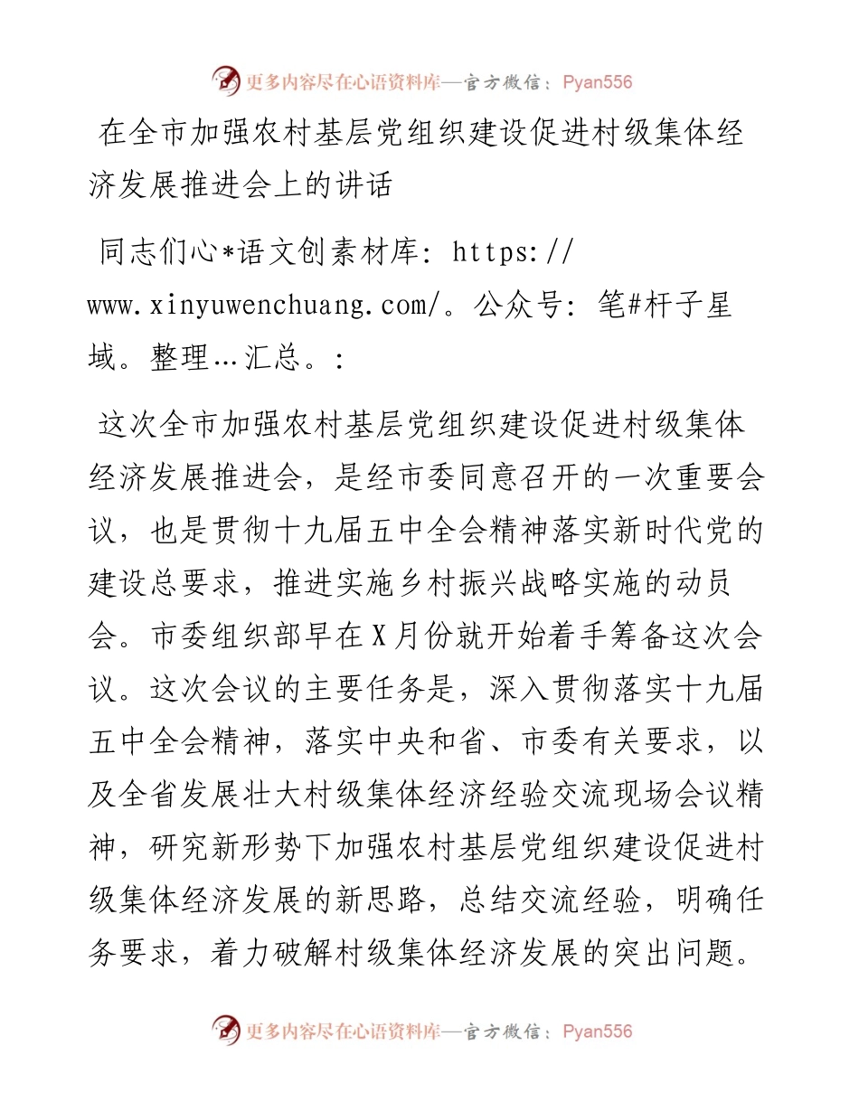 0503在全市加强农村基层党组织建设促进村级集体经济发展推进会上的讲话.docx_第1页