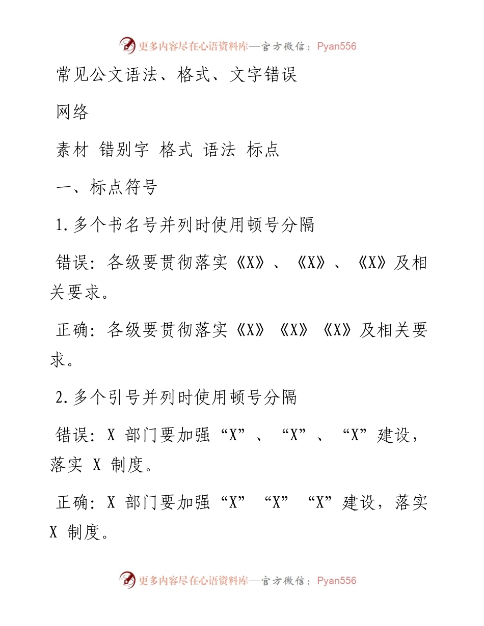 0121常见公文语法、格式、文字错误（仅供学习，请勿抄袭）_1.docx_第1页