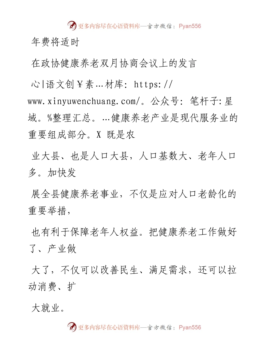 0108笔友分享在政协健康养老双月协商会议上的发言.docx_第1页