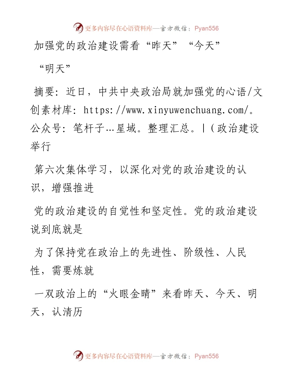 0704加强党的政治建设需看“昨天”“今天”“明天”.docx_第1页