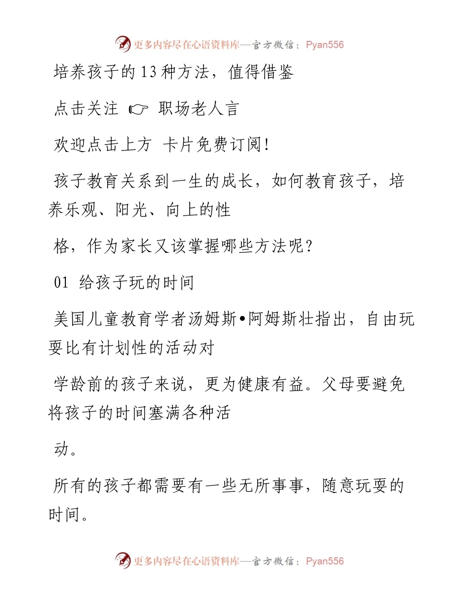 -06-18 培养孩子的13种方法，值得借鉴.docx_第1页