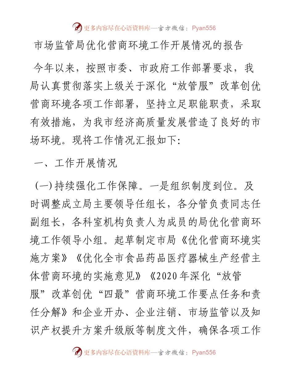 0217市场监管局优化营商环境工作开展情况的报告.docx_第1页
