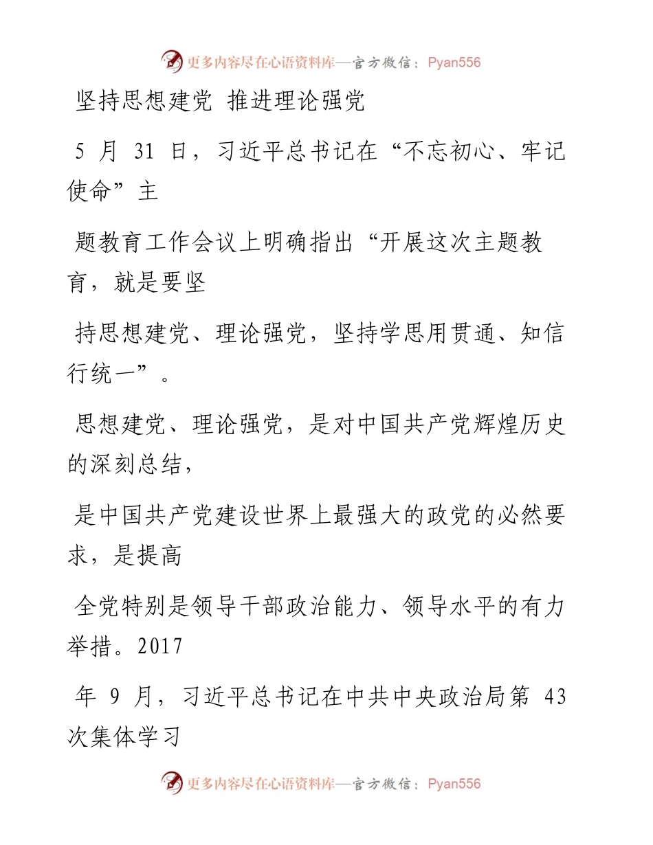 0827坚持思想建党 推进理论强党.docx_第1页