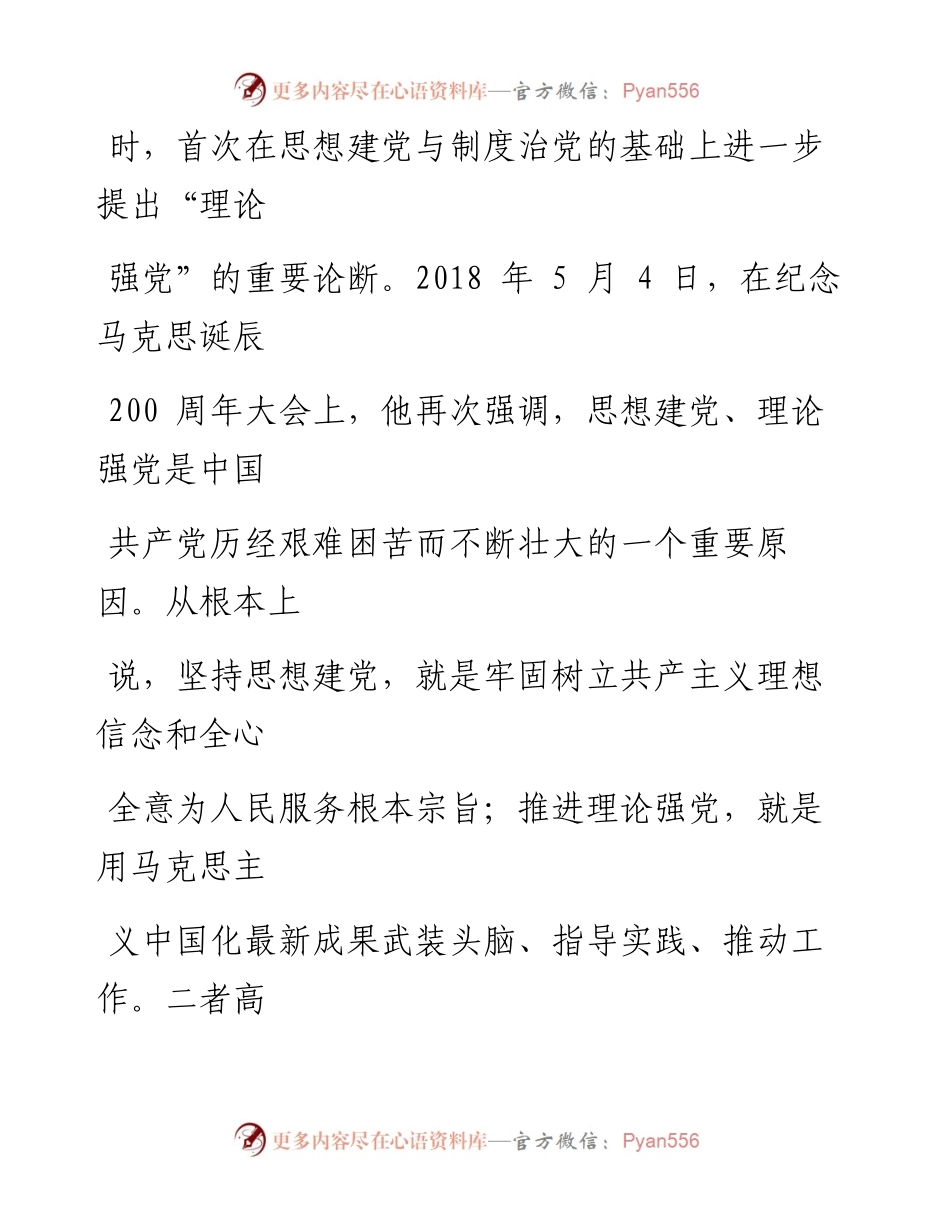 0827坚持思想建党 推进理论强党.docx_第2页
