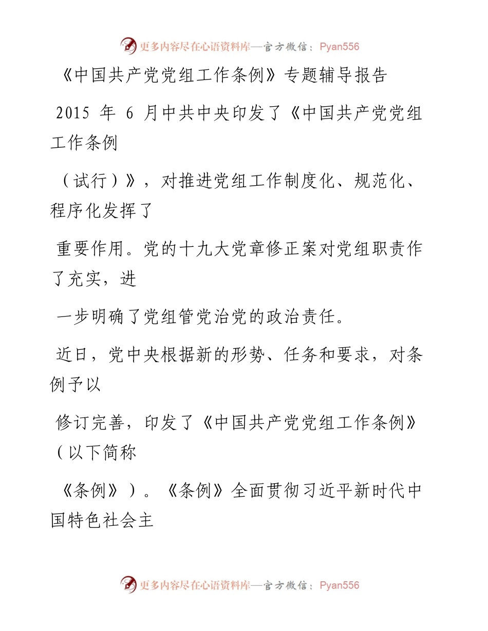 0610《中国共产党党组工作条例》专题辅导报告_1.docx_第1页