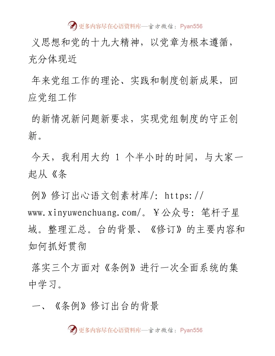 0610《中国共产党党组工作条例》专题辅导报告_1.docx_第2页