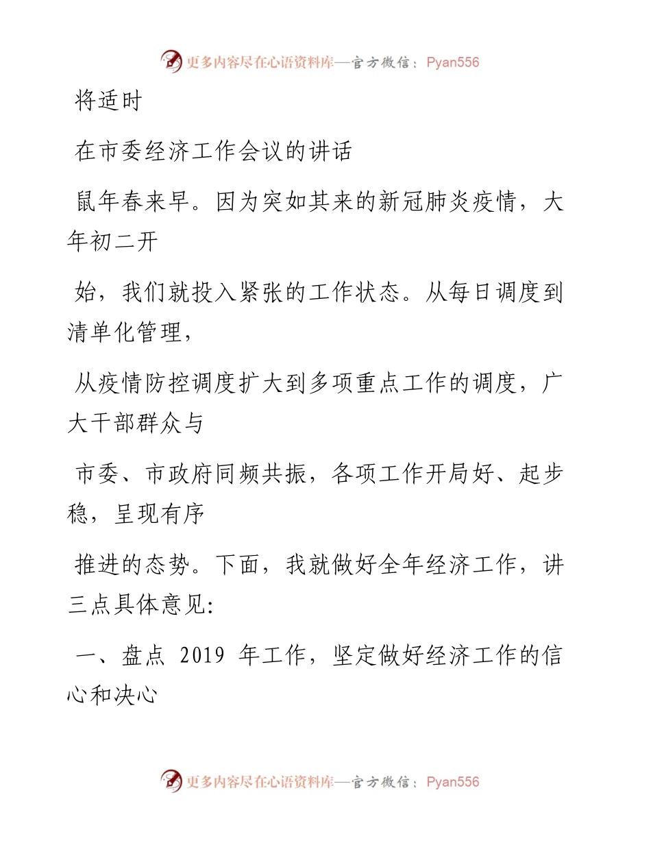0425笔友分享在市委经济工作会议的讲话.docx_第1页