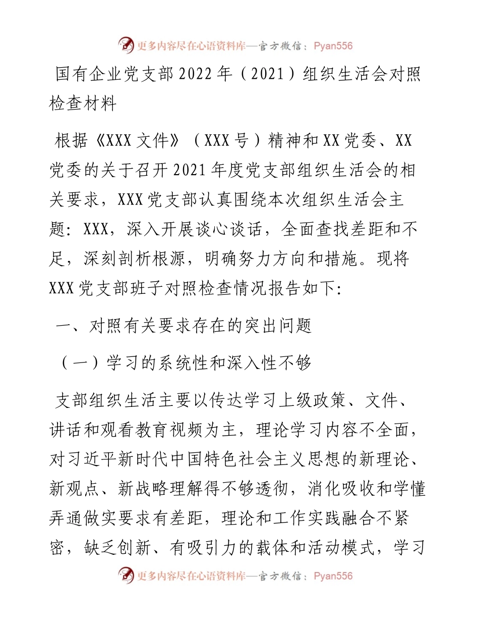 022237：国有企业党支部（）组织生活会对照检查材料.docx_第1页