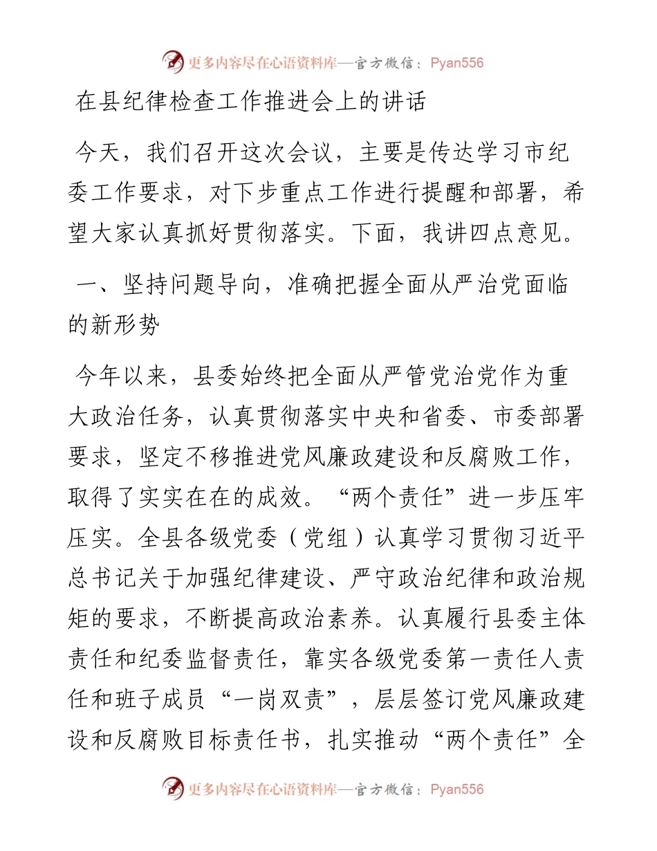 0918笔友分享在县纪律检查工作推进会上的讲话.docx_第1页