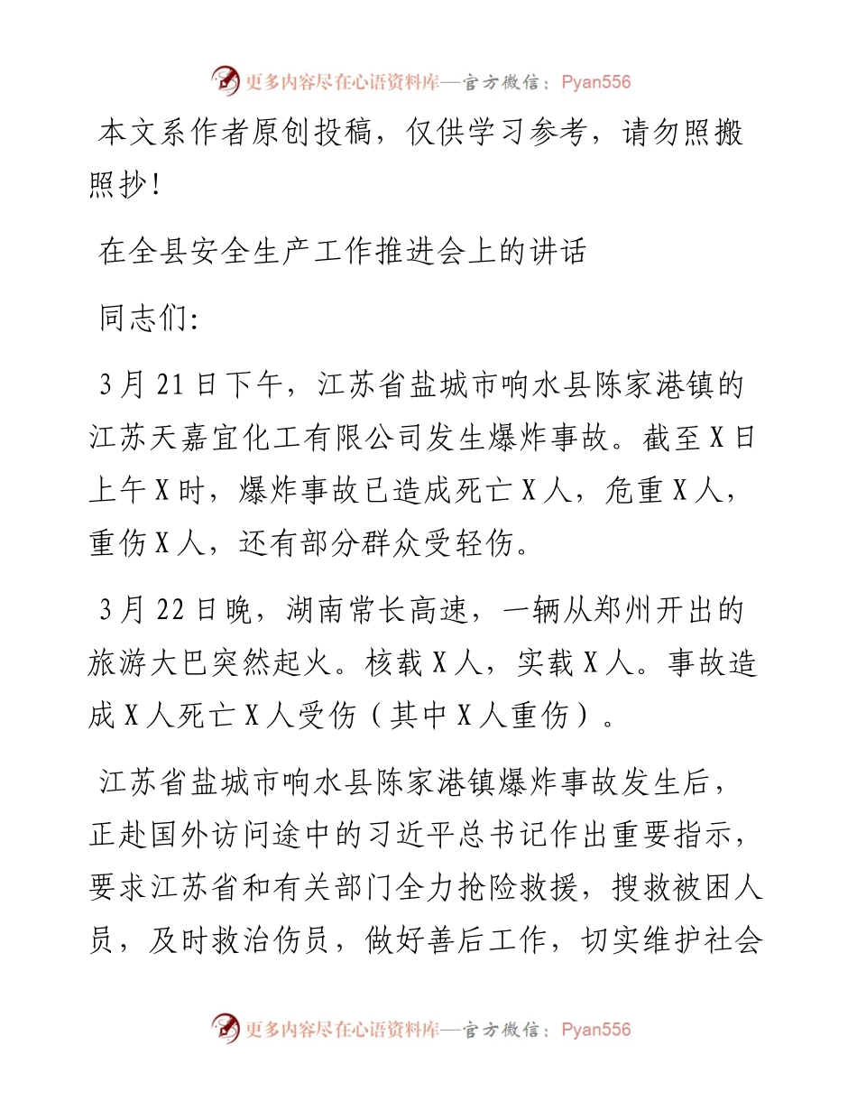 032601-在全县安全生产工作推进会上的讲话(1).docx_第1页