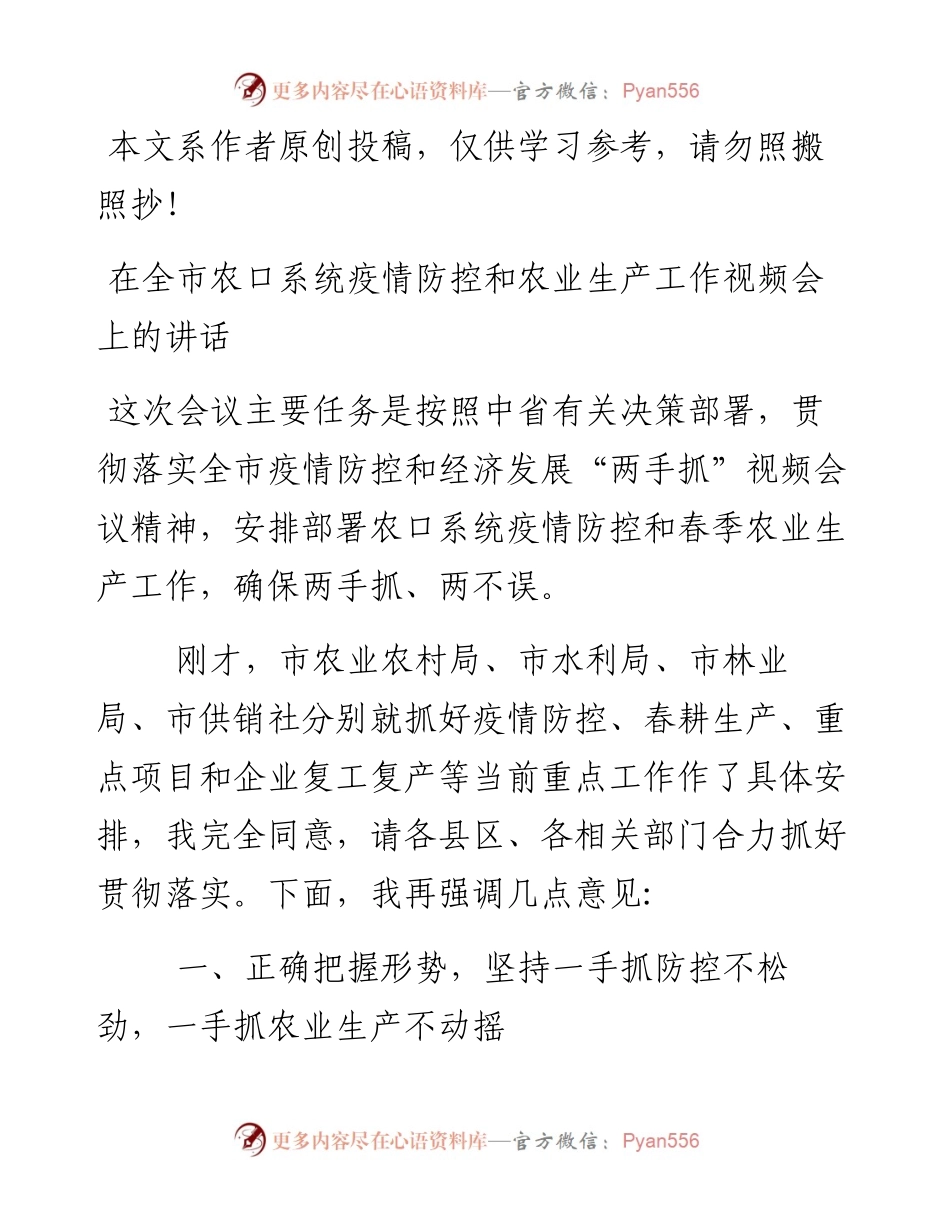 022807在全市农口系统疫情防控和农业生产工作视频会上的讲话.docx_第1页