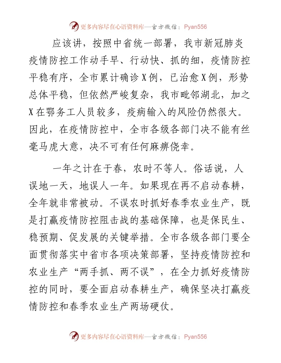 022807在全市农口系统疫情防控和农业生产工作视频会上的讲话.docx_第2页