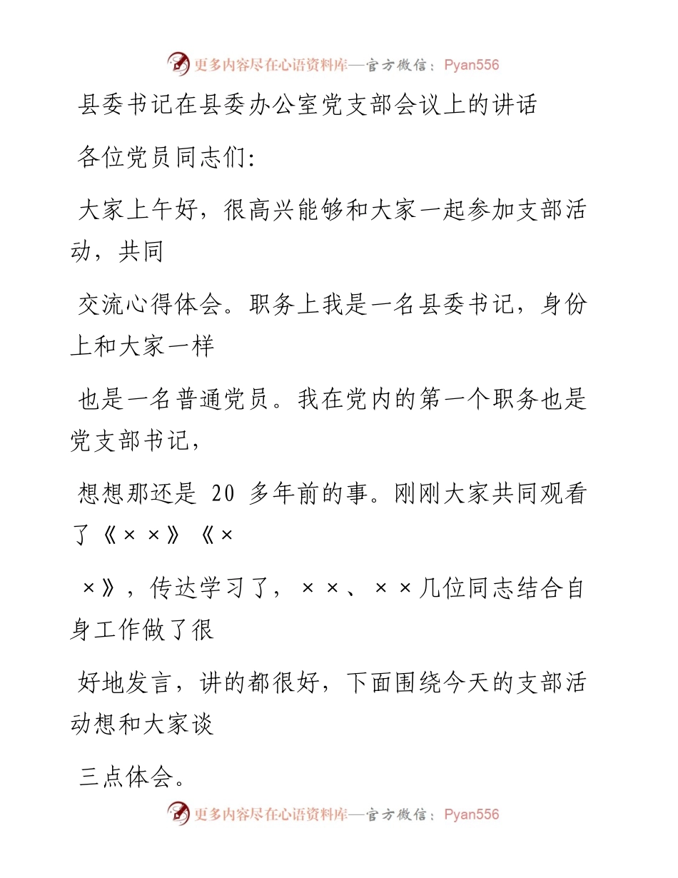 0619笔友分享书记在县委办公室党支部会议上的讲话.docx_第1页