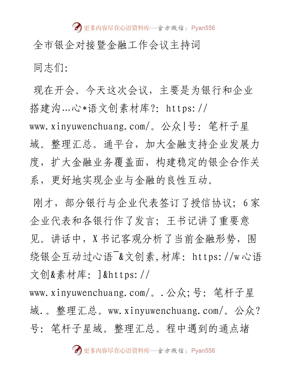 022614：全市银企对接暨金融工作会议主持词.docx_第1页