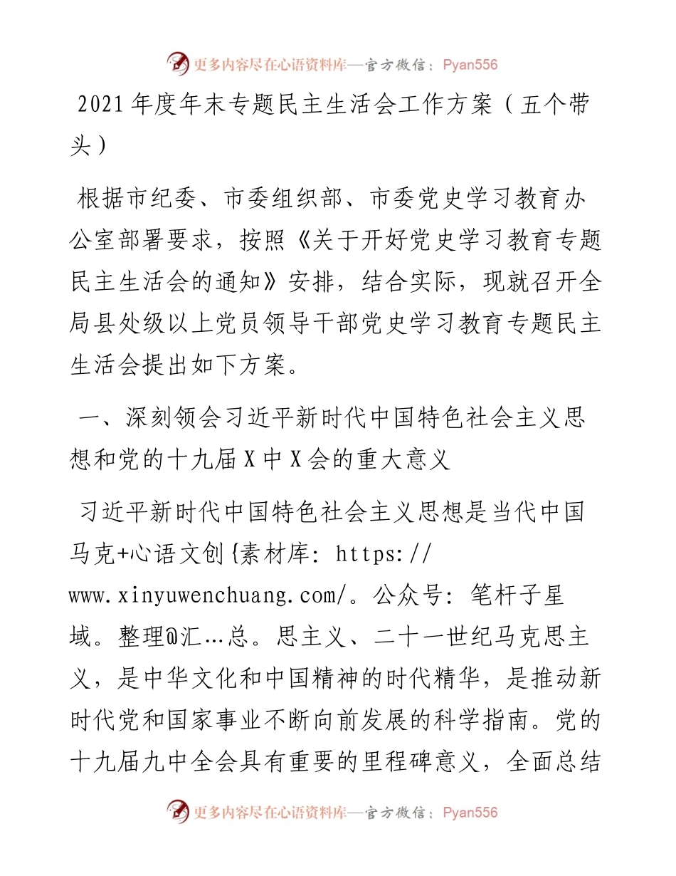 011502：度年末专题民主生活会工作方案（五个带头）.docx_第1页
