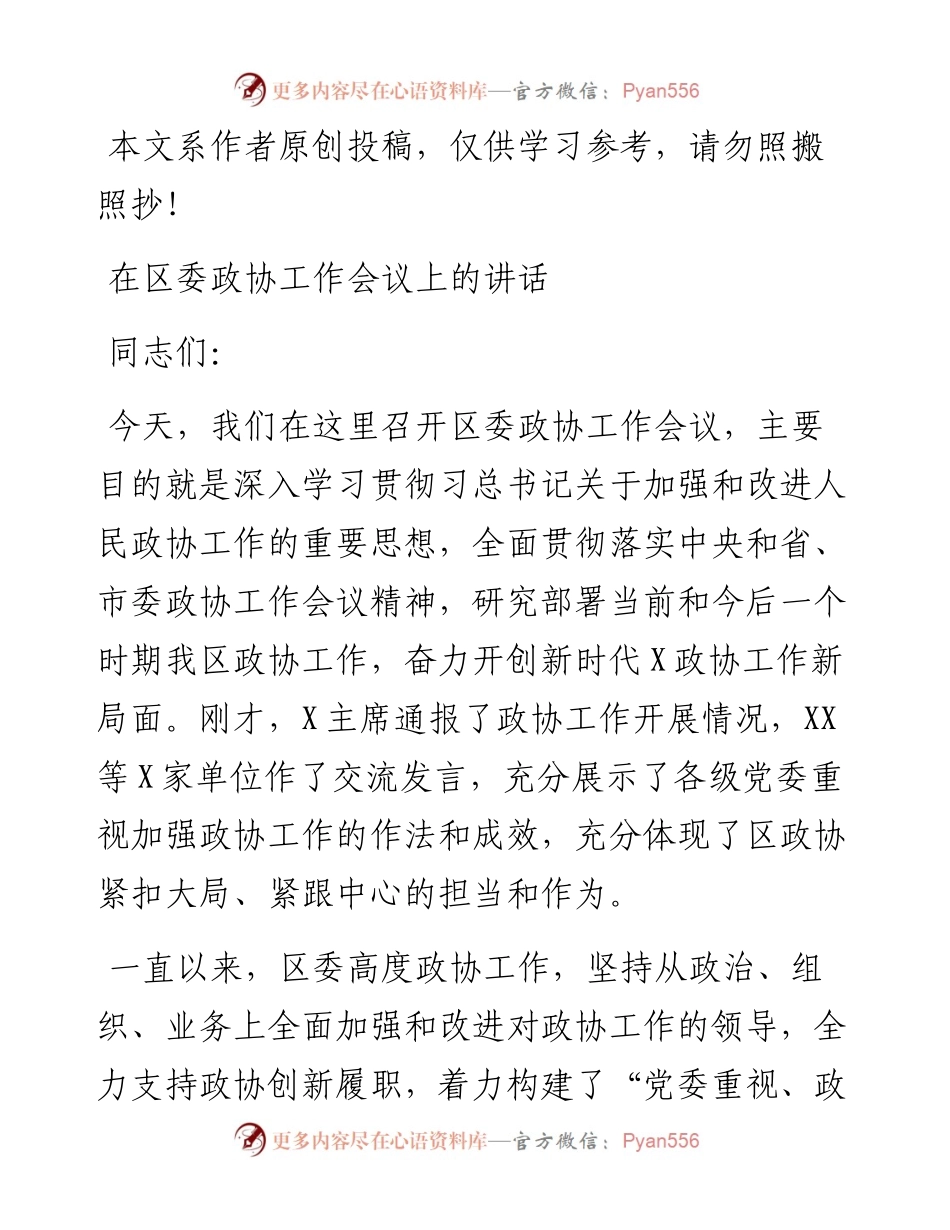 021205在区委政协工作会议上的讲话.docx_第1页