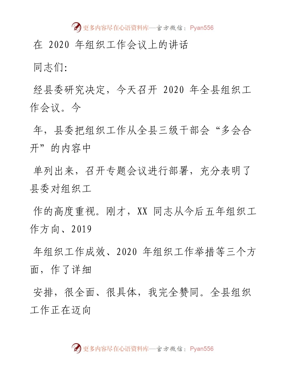 0307笔友分享在组织工作会议上的讲话.docx_第1页