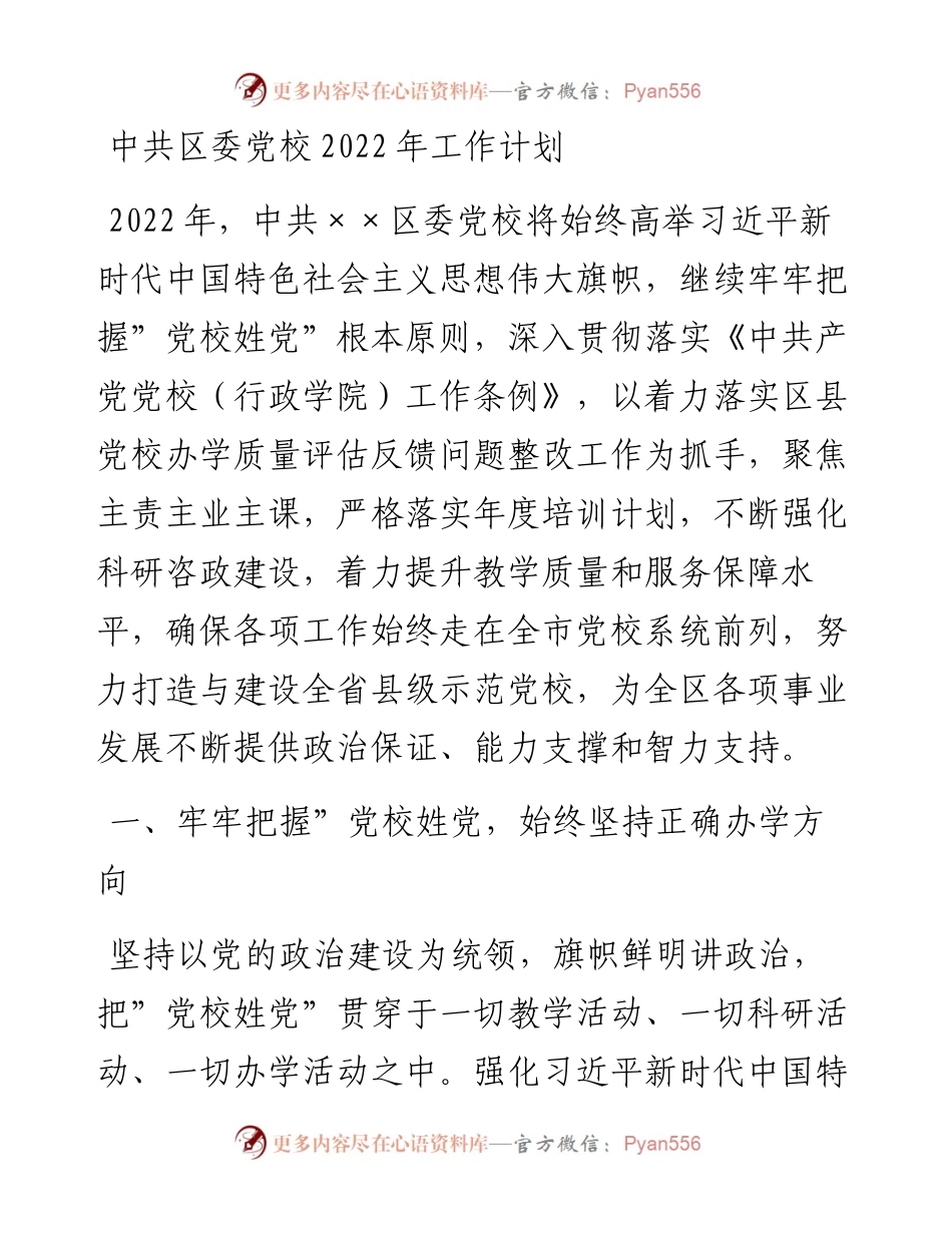 021125：中共区委党校工作计划.docx_第1页