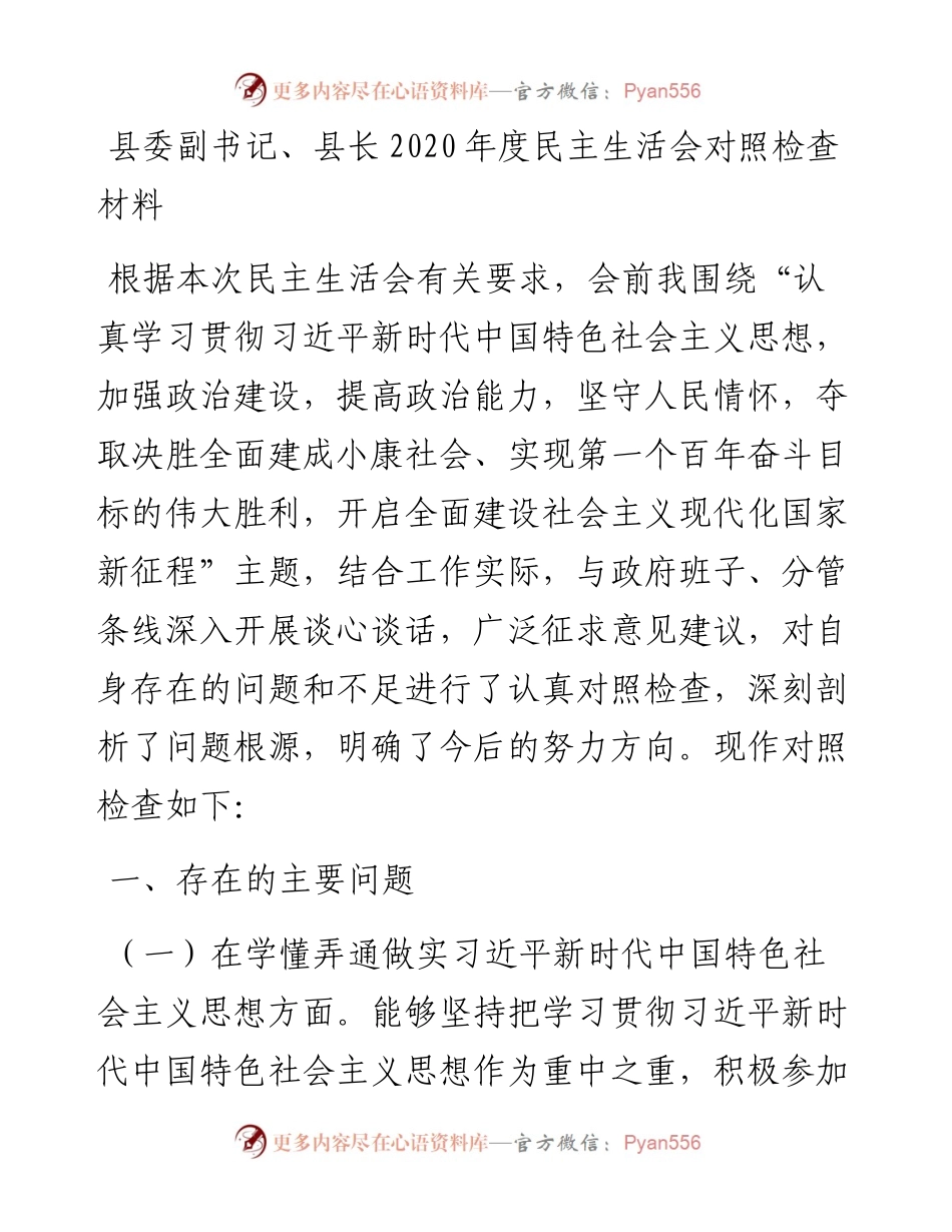 0127县委副书记县长度民主生活会对照检查材料.docx_第1页
