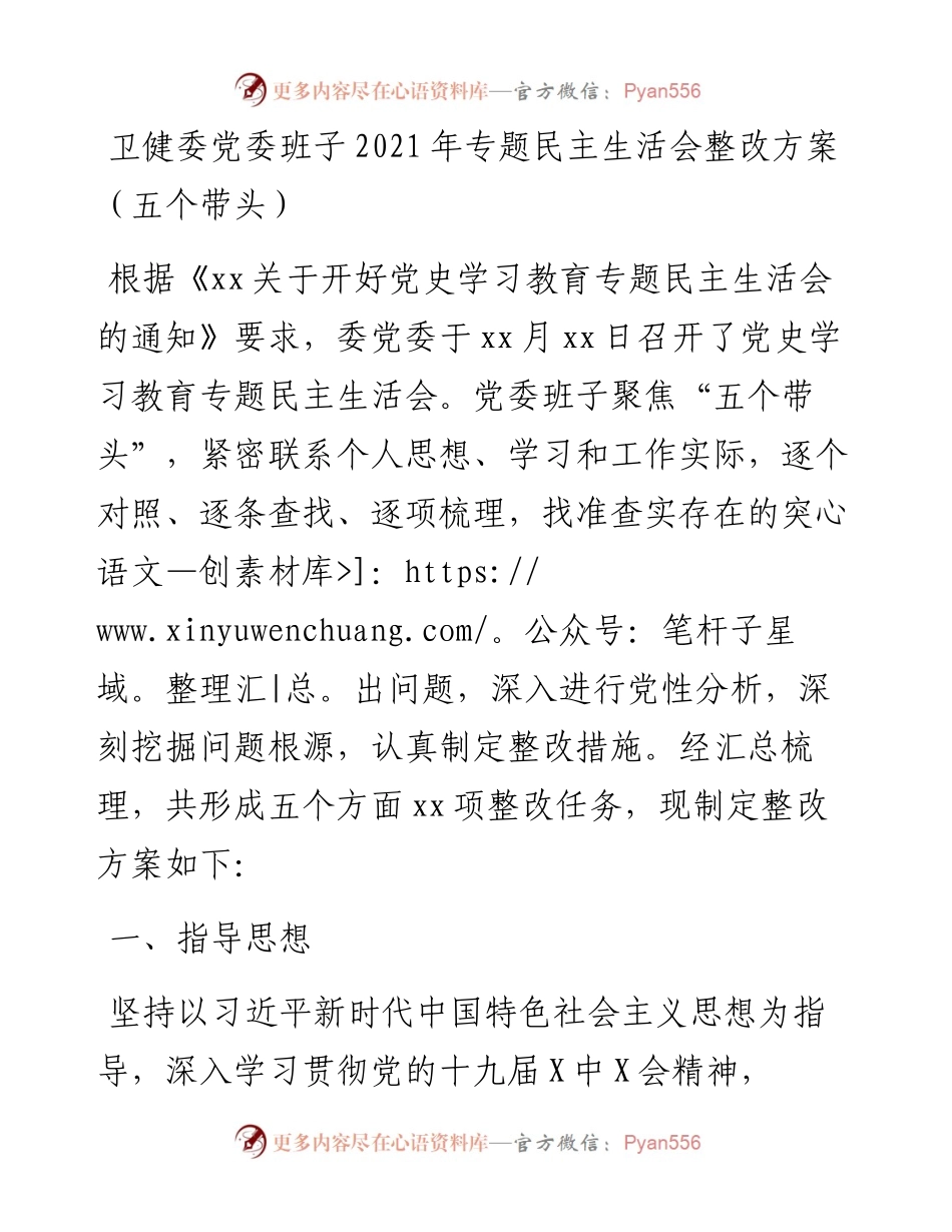 011920：卫健委党委班子专题民主生活会整改方案（五个带头）.docx_第1页
