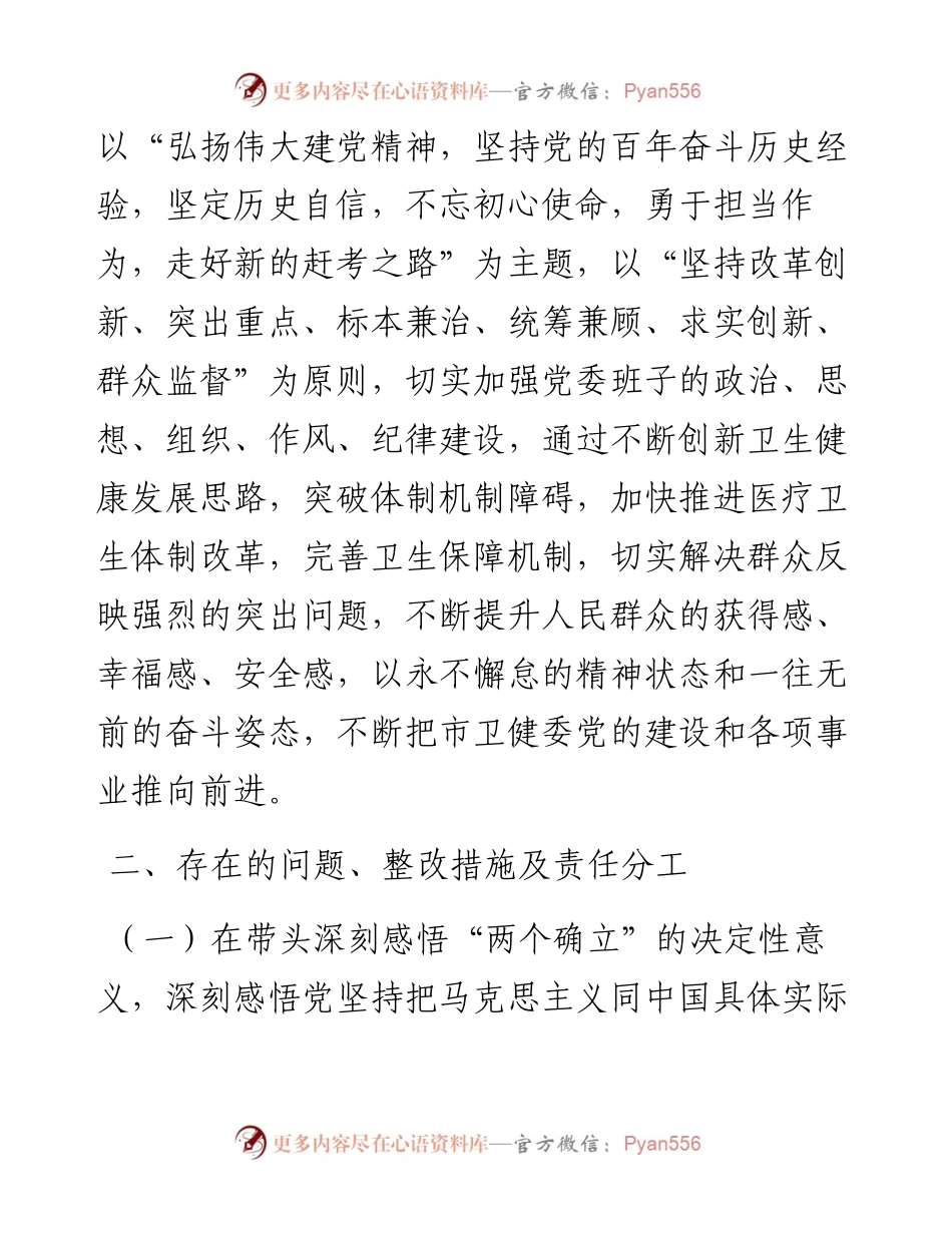 011920：卫健委党委班子专题民主生活会整改方案（五个带头）.docx_第2页