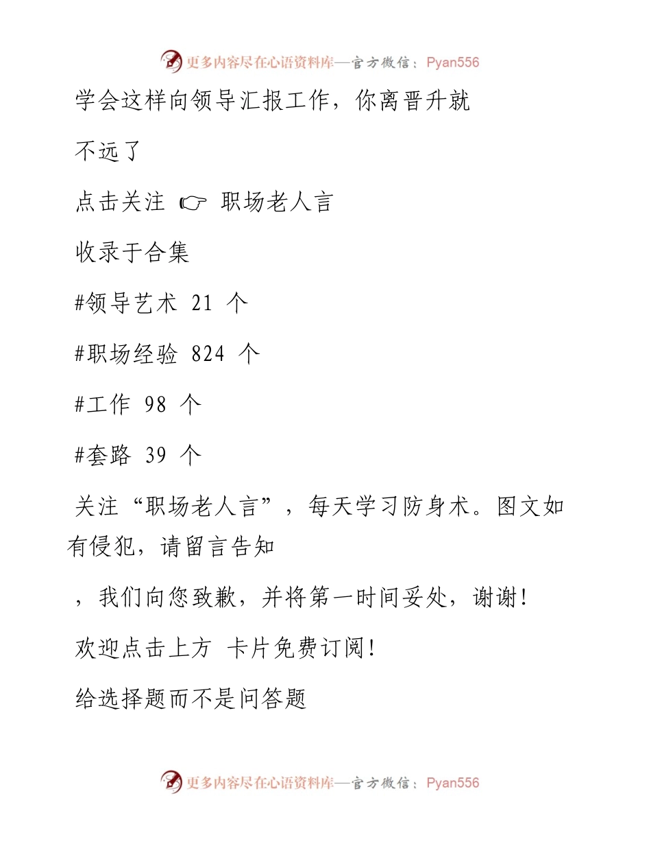 -12-19 学会这样向领导汇报工作，你离晋升就不远了.docx_第1页
